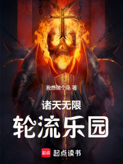 诸天无限：轮流乐园