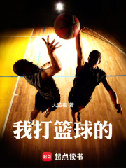我打篮球的