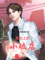舌尖上的小破店