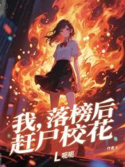 我，落榜后赶尸校花