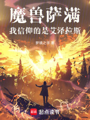 魔兽萨满：我信仰的是艾泽拉斯