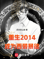 重生2014：成为西装暴徒