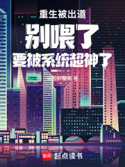重生被出道别喂了要被系统超神了