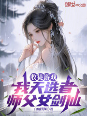 收徒游戏：我天选者，师父女剑仙