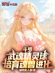 斗罗：武魂精灵球，培育魂兽进化