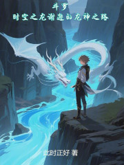 斗罗：时空之龙谢邂的龙神之路
