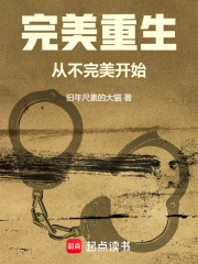 完美重生从不完美开始