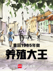 重回1985年：做养殖大王