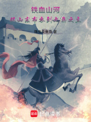 铁血山河：从山东布衣到九鼎之主