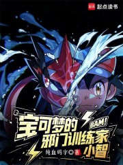 宝可梦的邪门训练家，小智