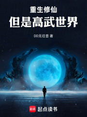 重生修仙，但是高武世界