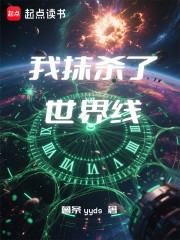 我抹杀了世界线