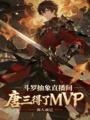 斗罗抽象直播间，唐三得了MVP