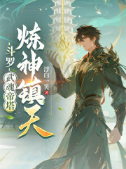 斗罗：武魂帝塔，炼神镇天