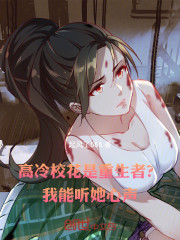 高冷校花是重生者？我能听她心声