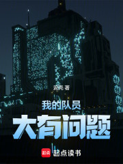 我的队员大有问题