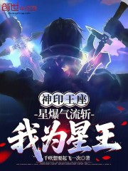 神印王座：星爆气流斩，我为星王
