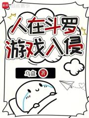 人在斗罗，游戏入侵