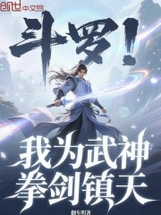 斗罗：我为武神，拳剑镇天