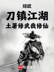 综武：刀镇江湖，土著修武我修仙
