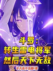 斗罗：转生雷电将军然后天下无敌