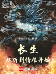 长生：从听到情报开始