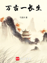 万古一长生