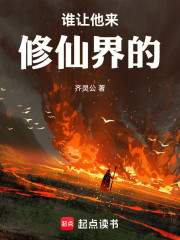 谁让他来修仙界的
