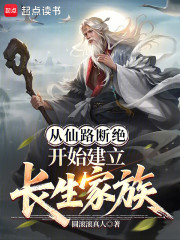 从仙路断绝开始建立长生家族