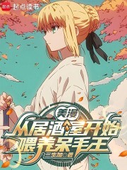 美漫：从居酒屋开始喂养呆毛王