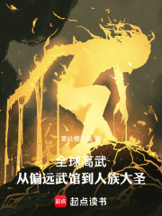 全球高武：从五线县城到人族大帝