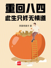 重回八四，此生只修无情道