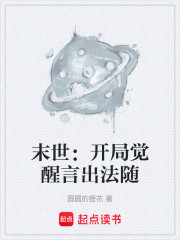 末世：开局觉醒言出法随