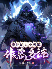 我在诸天不可能作恶多端