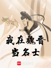 我在魏晋当名士