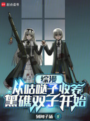 综漫：从咕哒子收养黑礁双子开始