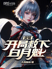 灵笼：开局救下白月魁