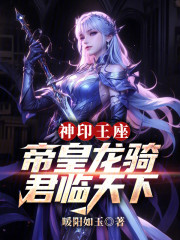 神印王座：帝皇龙骑，君临天下