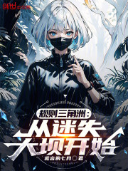 规则三角州：从迷失大坝开始