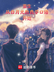 重生：从白月光教我学口语开始