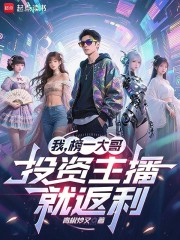 我，榜一大哥，投资主播就返利