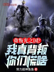 背叛光之国？我真背叛你们慌啥