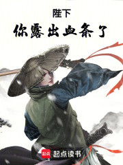 陛下你露出血条了