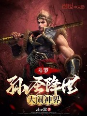 斗罗：孙圣降世，大闹神界