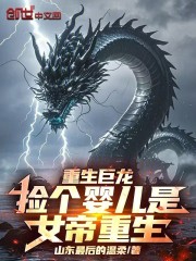 重生巨龙：捡个婴儿是女帝重生