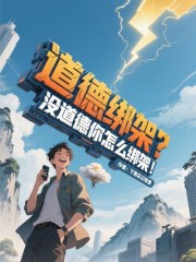 道德绑架？没道德你怎么绑架！