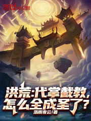 洪荒：代掌截教，怎么全成圣了？