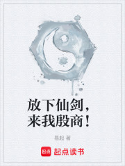 放下仙剑，来我殷商！