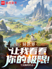 异世界，让我看看你的极限！