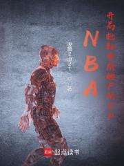 NBA：开局抢勒布朗的FMVP